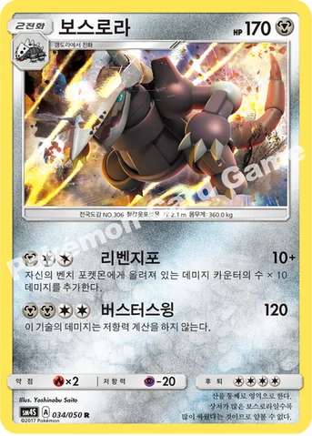 보스로라 — 썬&문 확장팩 제4탄 「각성의 용사」 034/050 R