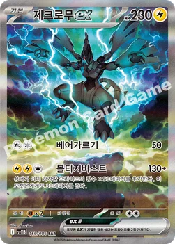 제크로무 ex — 스칼렛&바이올렛 확장팩 「블랙볼트」 169/086 SAR