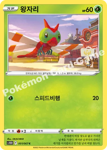 왕자리 — 소드&실드 확장팩 「타임게이저」 001/067 C