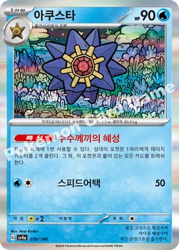 한국판 — 아쿠스타 — 스칼렛&바이올렛 하이클래스팩 「샤이니트레저 ex」 039/190 —