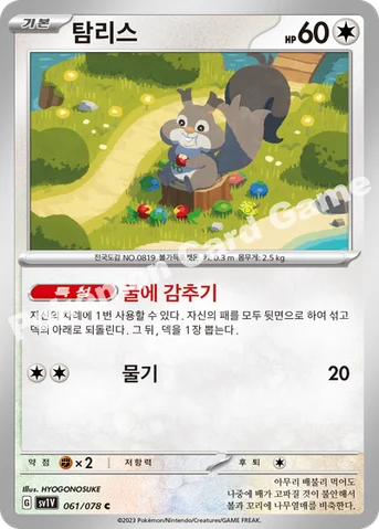 탐리스 — 스칼렛&바이올렛 확장팩 「바이올렛 ex」 061/078 C