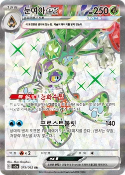 눈여아 ex — 스칼렛&바이올렛 강화 확장팩 「레이징서프」 075/062 SR