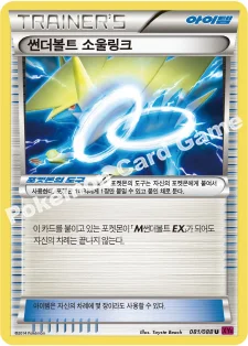썬더볼트 소울링크 — XY 확장팩 제4탄 「팬텀게이트」 081/088 U