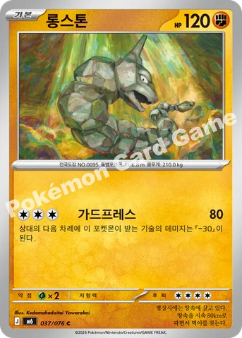 롱스톤 — MEGA 확장팩 「스톰에메랄다」 037/076 C