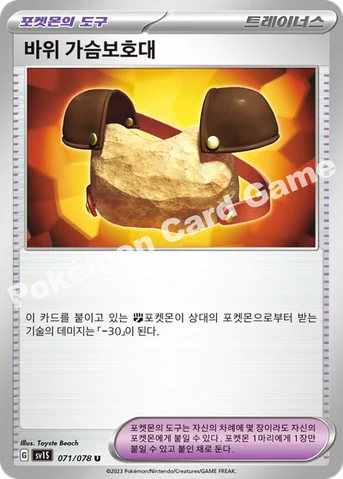 바위 가슴보호대 — 스칼렛&바이올렛 확장팩 「스칼렛 ex」 071/078 U