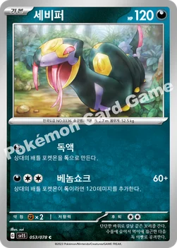 세비퍼 — 스칼렛&바이올렛 확장팩 「스칼렛 ex」 053/078 C