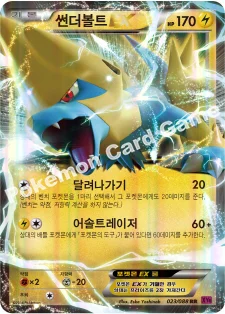 썬더볼트 EX — XY 확장팩 제4탄 「팬텀게이트」 023/088 RR