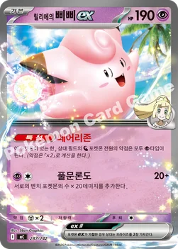 한국판 — 릴리에의 삐삐 ex — MEGA 「스타트 덱 100 배틀컬렉션」 287/742 —