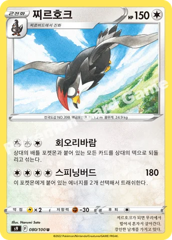 찌르호크 — 소드&실드 확장팩 「스타버스」 080/100 U