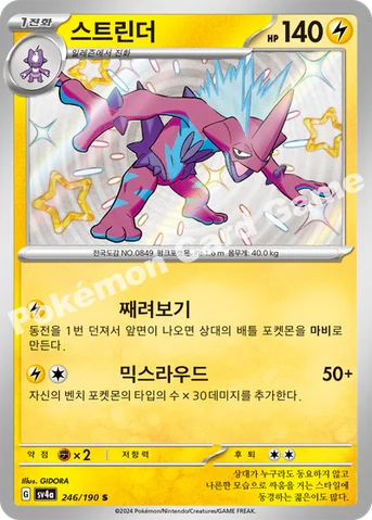 스트린더 — 스칼렛&바이올렛 하이클래스팩 「샤이니트레저 ex」 246/190 S
