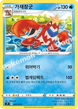 한국판 — 가재장군 — 소드&실드 확장팩 「스타버스」 024/100 C