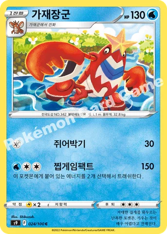 가재장군 — 소드&실드 확장팩 「스타버스」 024/100 C