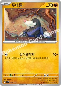한국판 — 두더류 — 스칼렛&바이올렛 ex 스타트 덱 061/139 —