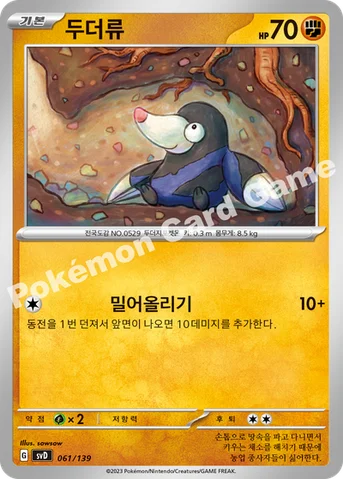두더류 — 스칼렛&바이올렛 ex 스타트 덱 061/139 등급 표기 없음