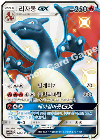 리자몽 GX — 썬&문 하이클래스팩 「GX 울트라샤이니 ULTIMATE」 209/150 SSR