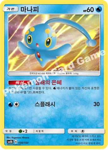 마나피 — 썬&문 하이클래스팩 「GX 울트라샤이니 ULTIMATE」 030/150 등급 표기 없음