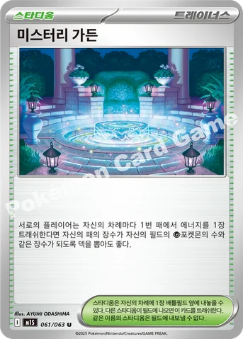 미스터리 가든 — MEGA 확장팩 「메가심포니아」 061/063 U