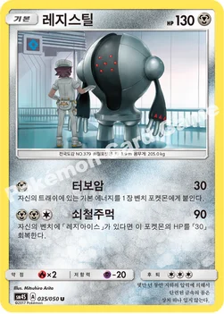 한국판 — 레지스틸 — 썬&문 확장팩 제4탄 「각성의 용사」 035/050 U