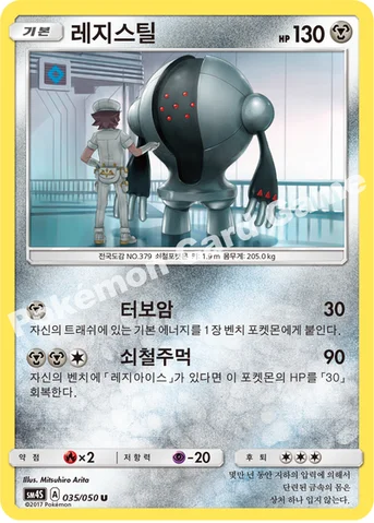 레지스틸 — 썬&문 확장팩 제4탄 「각성의 용사」 035/050 U