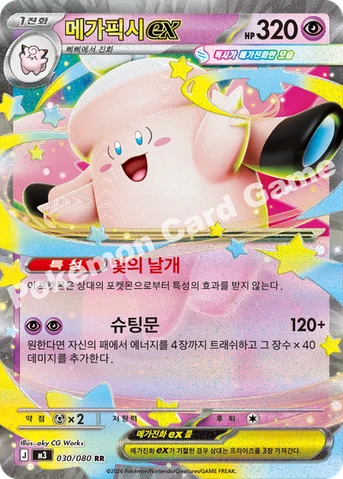 메가픽시 ex — MEGA 확장팩 「니힐제로」 030/080 RR