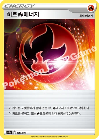히트 불꽃 에너지 — 소드&실드 하이클래스팩 「샤이니스타 V」 183/190 등급 표기 없음