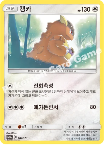캥카 — 썬&문 하이클래스팩 「TAG TEAM GX 태그올스타즈」 107/173 등급 표기 없음