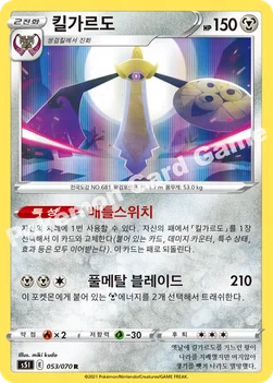 한국판 — 킬가르도 — 소드&실드 확장팩 「일격마스터」 053/070 R
