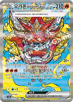 한국판 — 오거폰 화덕의 가면 ex — 스칼렛&바이올렛 하이클래스팩 「테라스탈 페스타 ex」 204/187 SAR