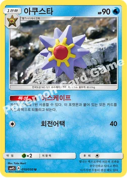 한국판 — 아쿠스타 — 썬&문 확장팩 제4탄 「각성의 용사」 010/050 U