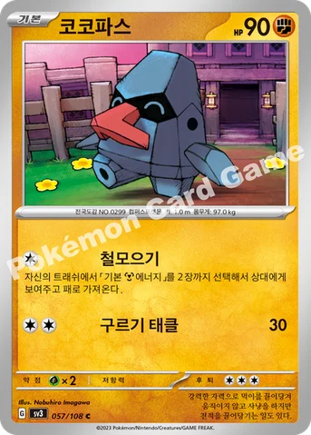 코코파스 — 스칼렛&바이올렛 확장팩 「흑염의 지배자」 057/108 C