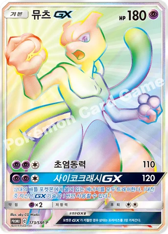 뮤츠 GX — 썬&문 프로모 카드 173 등급 표기 없음