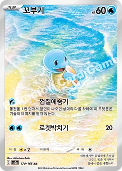 한국판 — 꼬부기 — 스칼렛&바이올렛 강화 확장팩 「포켓몬 카드 151」 170/165 AR