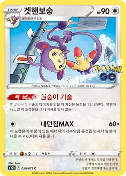겟핸보숭 — 소드&실드 강화 확장팩 「Pokémon GO」 058/071 C