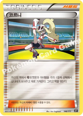 코르니 — 하이클래스팩 「THE BEST OF XY」 146/171 등급 표기 없음