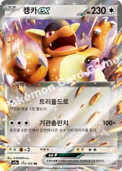 캥카 ex — 스칼렛&바이올렛 강화 확장팩 「포켓몬 카드 151」 115/165 RR