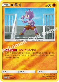 한국판 — 배루키 — 썬&문 하이클래스팩 「TAG TEAM GX 태그올스타즈」 068/173 —