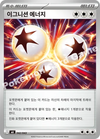이그니션 에너지 — MEGA 프리미엄 트레이너 박스 MEGA 042/043 등급 표기 없음