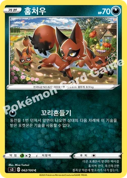 한국판 — 훔처우 — 소드&실드 확장팩 「무한존」 062/100 C