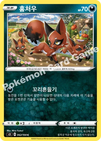훔처우 — 소드&실드 확장팩 「무한존」 062/100 C