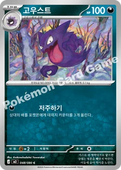 한국판 — 고우스트 — MEGA 확장팩 「니힐제로」 048/080 C