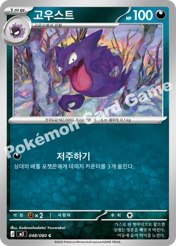고우스트 — MEGA 확장팩 「니힐제로」 048/080 C