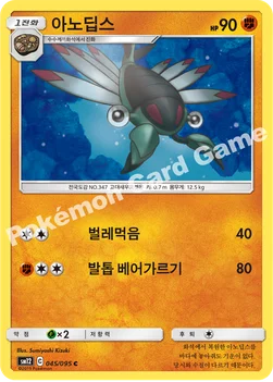 한국판 — 아노딥스 — 썬&문 확장팩 제12탄 「얼터제네시스」 045/095 C