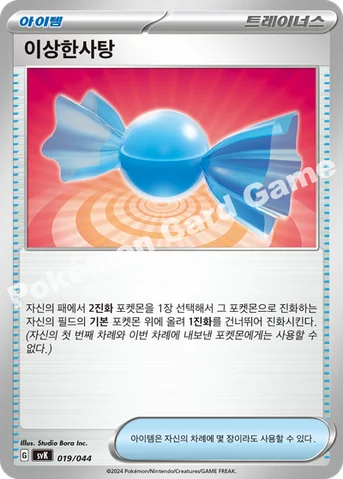 이상한사탕 — 스칼렛&바이올렛 배틀 강화 BOX 「스텔라미라클」 019/044 등급 표기 없음