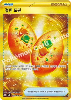 한국판 — 절친 포핀 — 스칼렛&바이올렛 확장팩 「변환의 가면」 133/101 UR