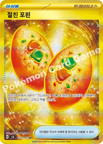 절친 포핀 — 스칼렛&바이올렛 확장팩 「변환의 가면」 133/101 UR