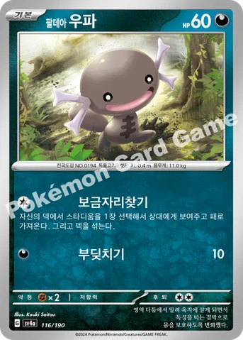 팔데아 우파 — 스칼렛&바이올렛 하이클래스팩 「샤이니트레저 ex」 116/190 등급 표기 없음