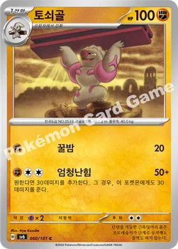 토쇠골 — 스칼렛&바이올렛 확장팩 「변환의 가면」 060/101 C