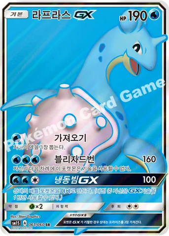라프라스 GX — 썬&문 확장팩 제1탄 「썬 컬렉션」 061/060 SR