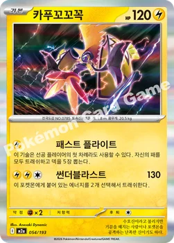 한국판 — 카푸꼬꼬꼭 — MEGA 하이클래스팩 「MEGA 드림 ex」 054/193 —