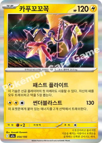 카푸꼬꼬꼭 — MEGA 하이클래스팩 「MEGA 드림 ex」 054/193 등급 표기 없음